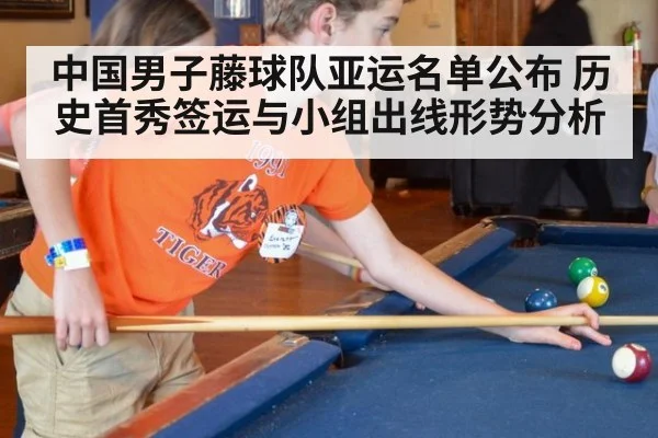 中国男子藤球队亚运名单公布 历史首秀签运与小组出线形势分析
