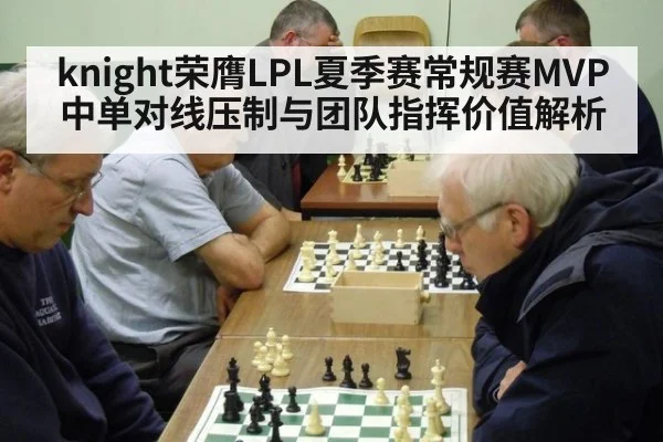 knight荣膺LPL夏季赛常规赛MVP 中单对线压制与团队指挥价值解析