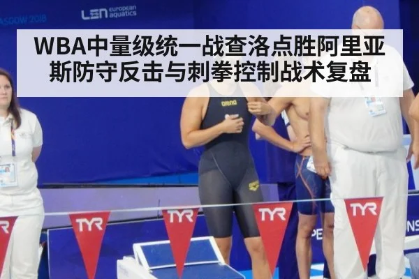 WBA中量级统一战查洛点胜阿里亚斯防守反击与刺拳控制战术复盘