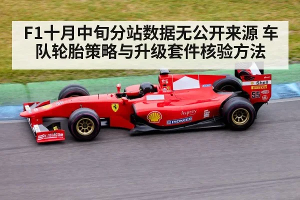 F1十月中旬分站数据无公开来源 车队轮胎策略与升级套件核验方法