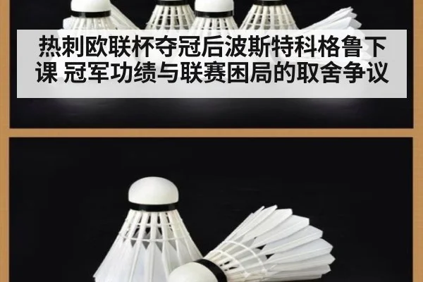 热刺欧联杯夺冠后波斯特科格鲁下课 冠军功绩与联赛困局的取舍争议